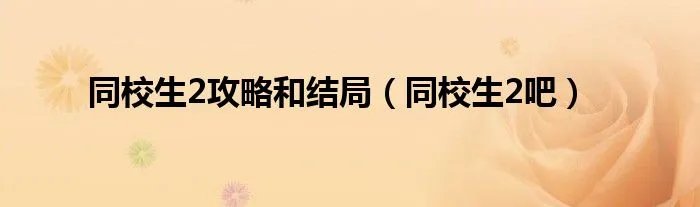同校生2攻略和结局（同校生2吧）