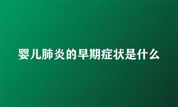 婴儿肺炎的早期症状是什么
