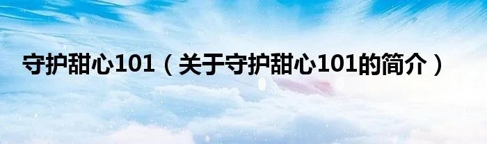 守护甜心101（关于守护甜心101的简介）