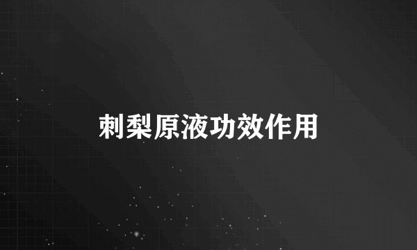 刺梨原液功效作用