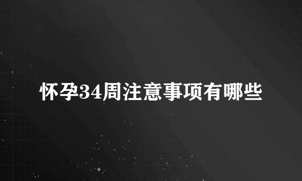 怀孕34周注意事项有哪些