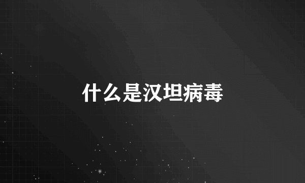 什么是汉坦病毒