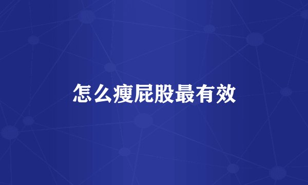 怎么瘦屁股最有效