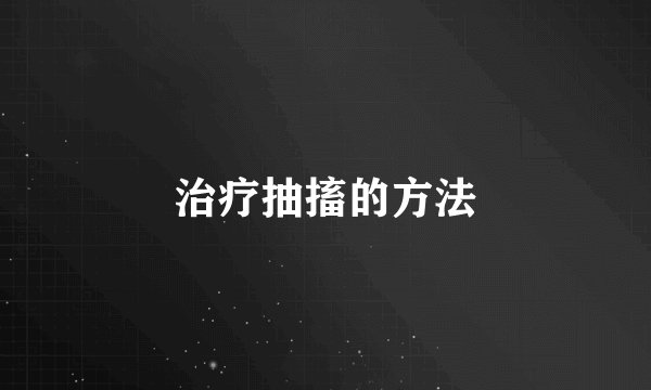治疗抽搐的方法