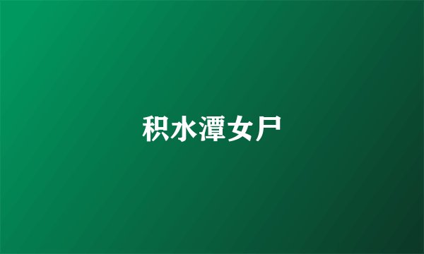 积水潭女尸