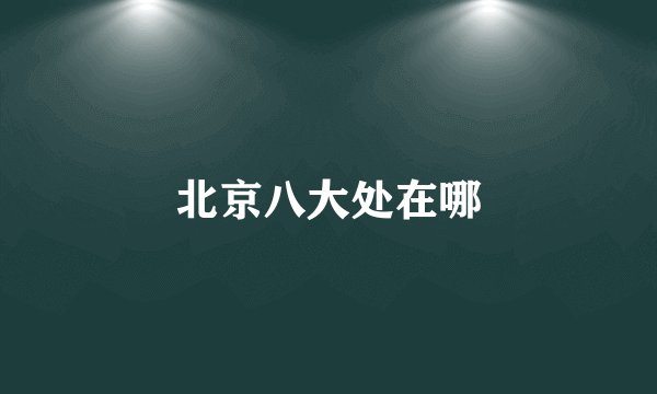 北京八大处在哪