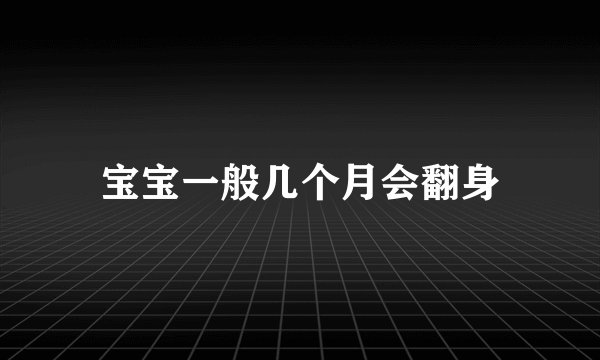 宝宝一般几个月会翻身