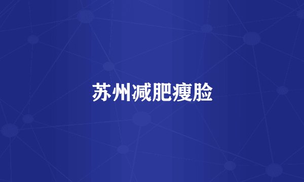 苏州减肥瘦脸