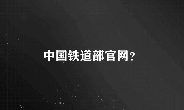 中国铁道部官网？