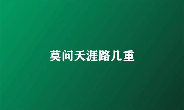 莫问天涯路几重