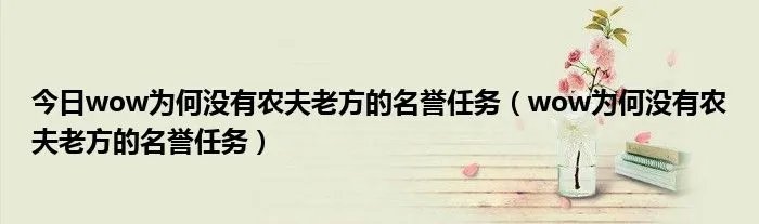 今日wow为何没有农夫老方的名誉任务（wow为何没有农夫老方的名誉任务）