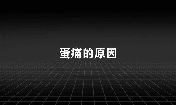 蛋痛的原因