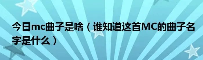 今日mc曲子是啥（谁知道这首MC的曲子名字是什么）