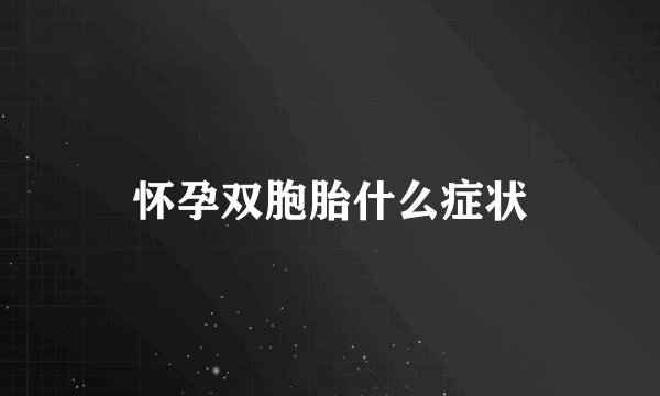 怀孕双胞胎什么症状