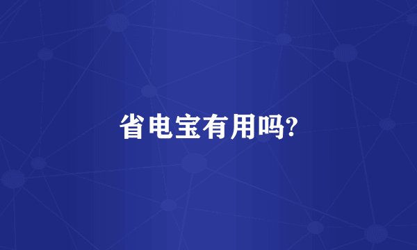 省电宝有用吗?