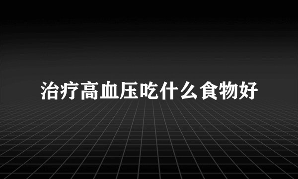 治疗高血压吃什么食物好