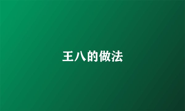 王八的做法