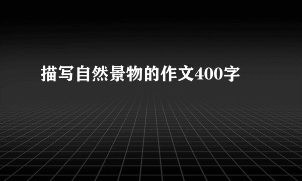 描写自然景物的作文400字