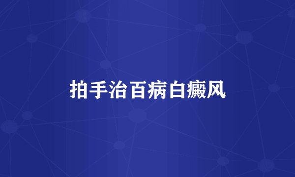 拍手治百病白癜风