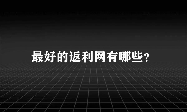 最好的返利网有哪些？