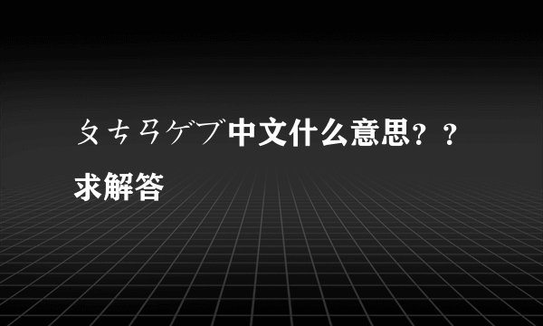 ㄆㄘㄢゲブ中文什么意思？？求解答