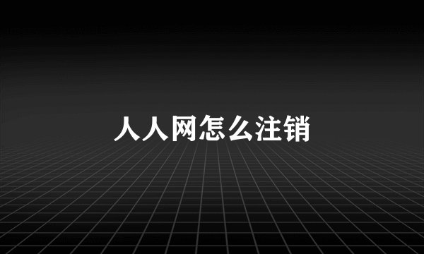 人人网怎么注销