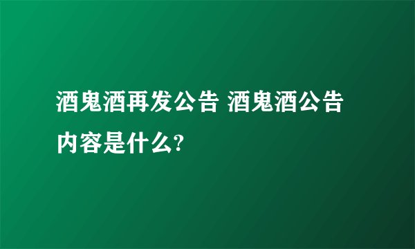 酒鬼酒再发公告 酒鬼酒公告内容是什么?