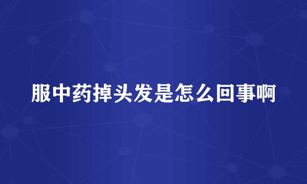 服中药掉头发是怎么回事啊