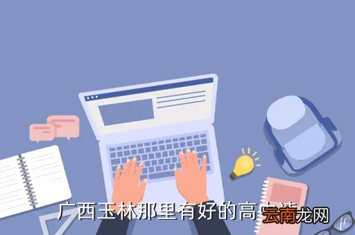 玉林一中吧,玉林一中的住宿条件