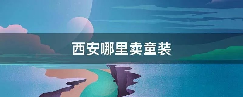 西安哪里卖童装