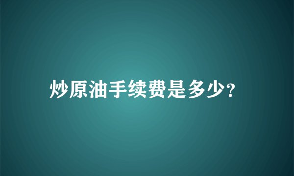 炒原油手续费是多少？