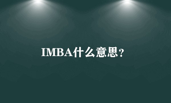 IMBA什么意思？