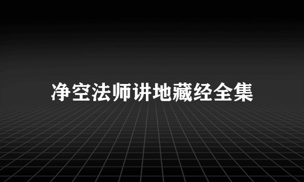 净空法师讲地藏经全集
