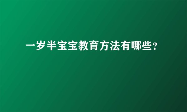 一岁半宝宝教育方法有哪些？