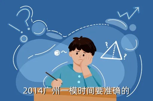 2014广州一模理综，2014广州一模时间要准确的