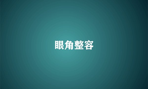 眼角整容