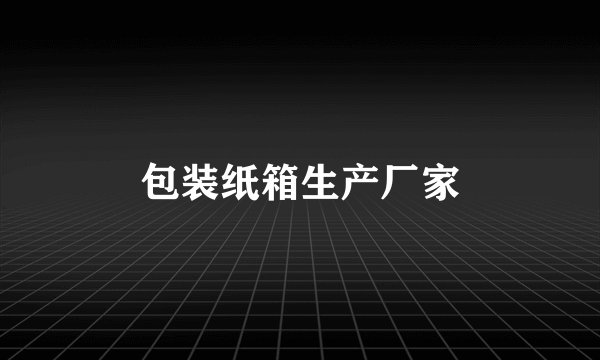 包装纸箱生产厂家