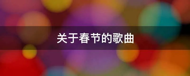 关于春节的歌曲