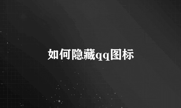 如何隐藏qq图标