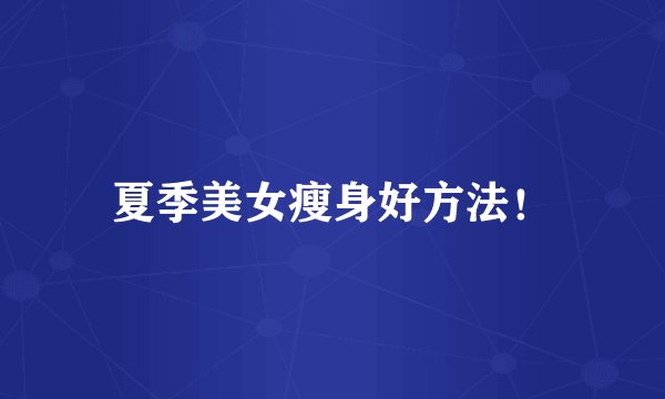 夏季美女瘦身好方法！