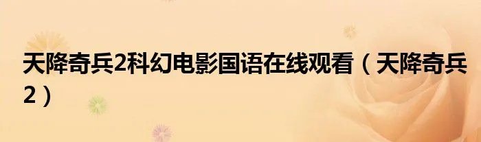 天降奇兵2科幻电影国语在线观看（天降奇兵2）