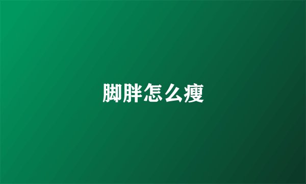脚胖怎么瘦