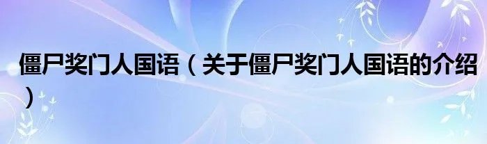 僵尸奖门人国语（关于僵尸奖门人国语的介绍）