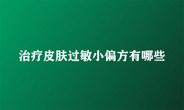 治疗皮肤过敏小偏方有哪些