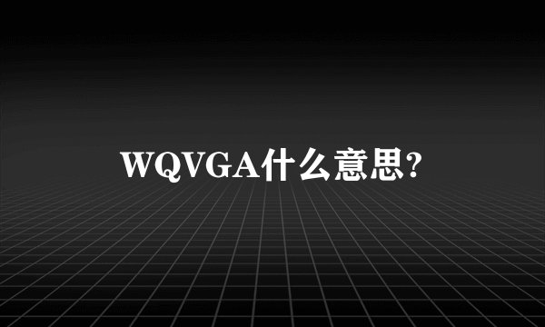 WQVGA什么意思?
