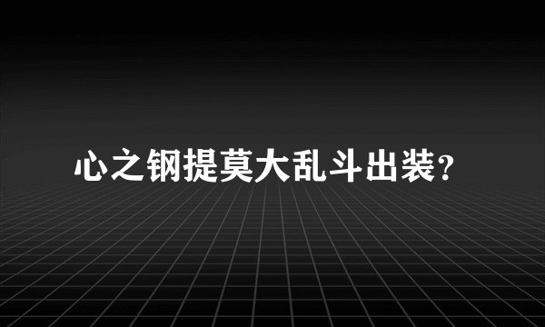 心之钢提莫大乱斗出装？