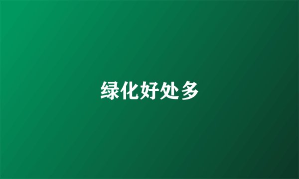 绿化好处多