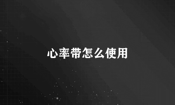 心率带怎么使用