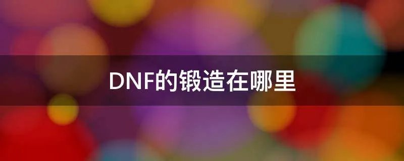 DNF的锻造在哪里