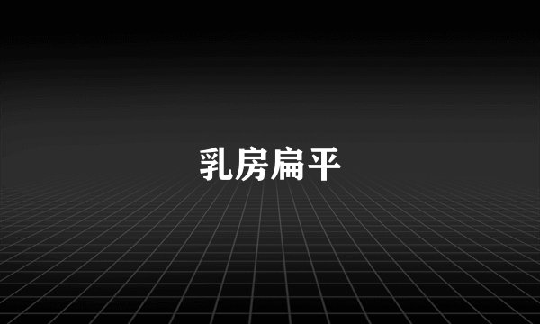 乳房扁平